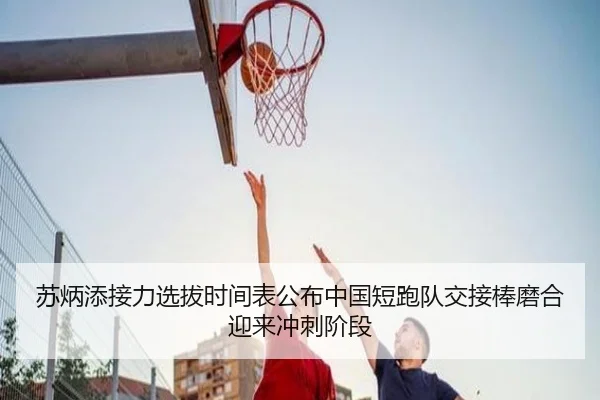 苏炳添接力选拔时间表公布中国短跑队交接棒磨合迎来冲刺阶段