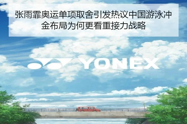 张雨霏奥运单项取舍引发热议中国游泳冲金布局为何更看重接力战略