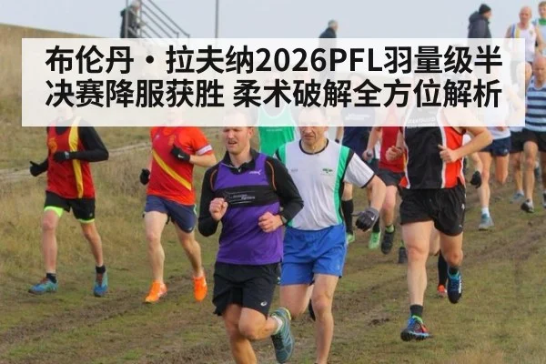 布伦丹·拉夫纳2026PFL羽量级半决赛降服获胜 柔术破解全方位解析