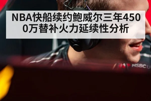 NBA快船续约鲍威尔三年4500万替补火力延续性分析