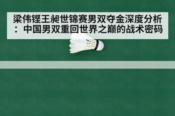 梁伟铿王昶世锦赛男双夺金深度分析：中国男双重回世界之巅的战术密码
