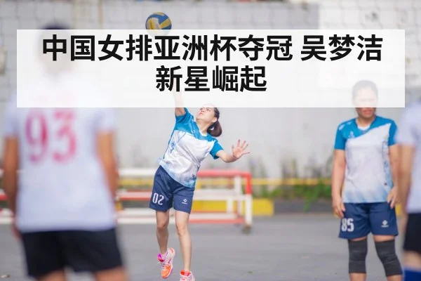 中国女排亚洲杯夺冠 吴梦洁新星崛起