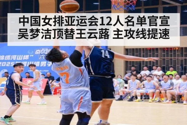 中国女排亚运会12人名单官宣 吴梦洁顶替王云蕗 主攻线提速