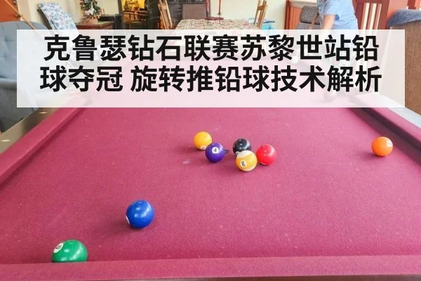 克鲁瑟钻石联赛苏黎世站铅球夺冠 旋转推铅球技术解析