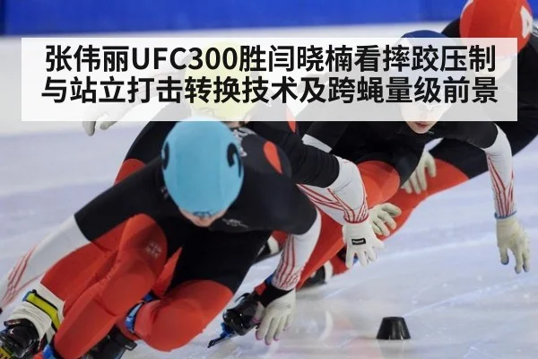 张伟丽UFC300胜闫晓楠看摔跤压制与站立打击转换技术及跨蝇量级前景