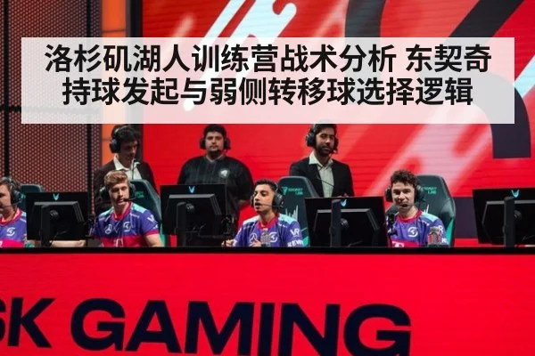 洛杉矶湖人训练营战术分析 东契奇持球发起与弱侧转移球选择逻辑