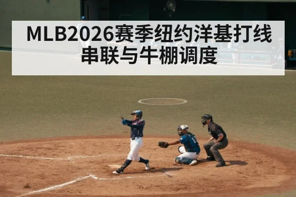 MLB2026赛季纽约洋基打线串联与牛棚调度