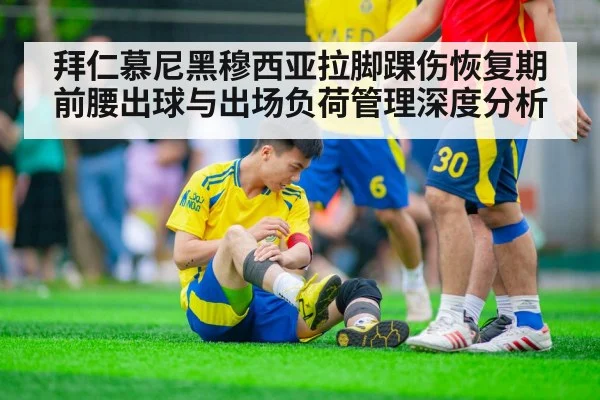 拜仁慕尼黑穆西亚拉脚踝伤恢复期前腰出球与出场负荷管理深度分析