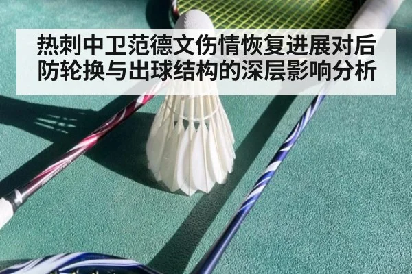 热刺中卫范德文伤情恢复进展对后防轮换与出球结构的深层影响分析