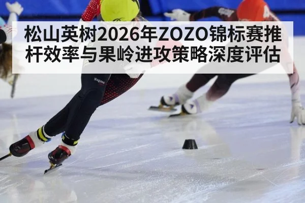 松山英树2026年ZOZO锦标赛推杆效率与果岭进攻策略深度评估