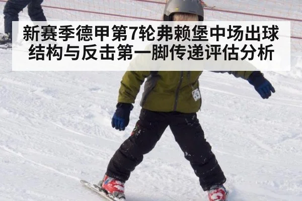 新赛季德甲第7轮弗赖堡中场出球结构与反击第一脚传递评估分析