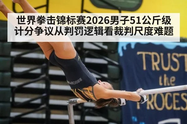 世界拳击锦标赛2026男子51公斤级计分争议从判罚逻辑看裁判尺度难题