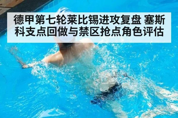 德甲第七轮莱比锡进攻复盘 塞斯科支点回做与禁区抢点角色评估